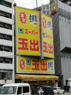 スーパー玉出恵美須店まで554m