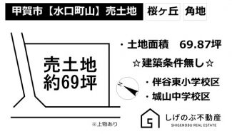 建築条件なし、上物有り