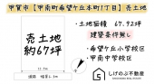 甲賀市甲南町希望ケ丘本町１丁目の売地の画像