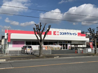 ココカラファイン八尾中田店まで166m