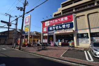 ドラッグアカカベ守口松下町店まで400m