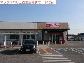 マックスバリュ古宮店まで140m