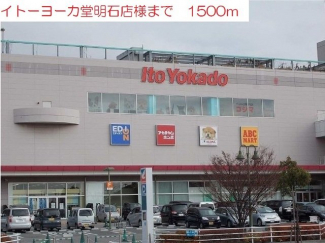 イトーヨーカ堂明石店まで1500m