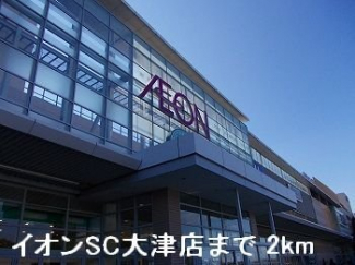 イオンSC大津店まで2000m