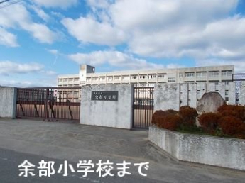 姫路市立余部小学校まで1100m