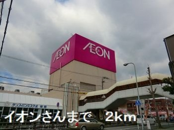 イオンさんまで2000m