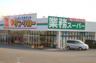 業務スーパー押部谷店まで922m