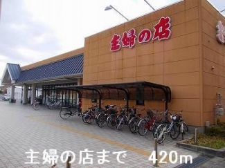 主婦の店まで420m