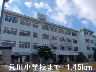 荒川小学校まで1450m