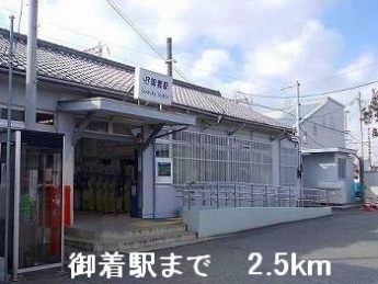 御着駅まで2500m