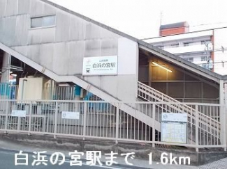 白浜の宮駅まで1600m