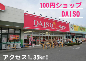 １００円ショップＤＡＩＳＯまで1350m