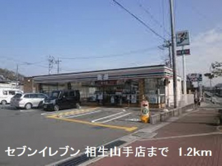 セブンイレブン相生山手店まで1200m