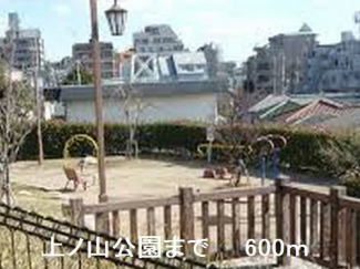 上ノ山公園まで600m