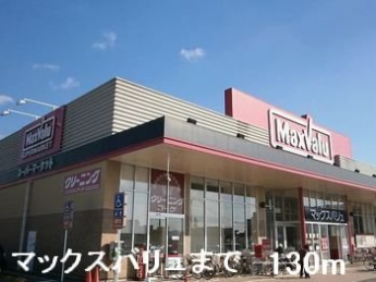 マックスバリュまで130m