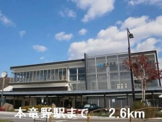 本竜野駅まで2600m