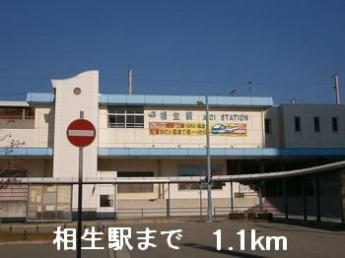 相生駅まで1100m