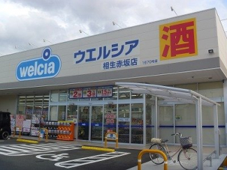 ウェルシア相生赤坂店まで1200m