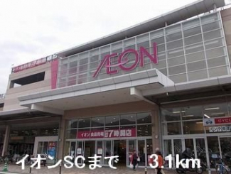 イオンSCまで3100m