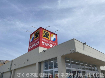 サンドラッグ明石東野店：徒歩6分(420ｍ)