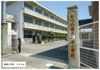 御津小学校まで280m