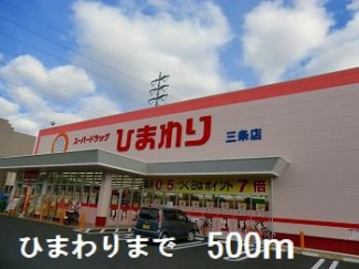 ひまわりまで500m