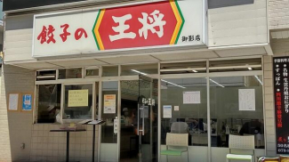 餃子の王将御影店まで158m