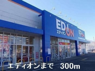 エディオンまで300m