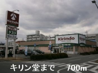 キリン堂まで700m