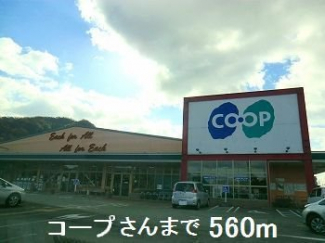 コープさんまで560m