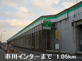 姫路バイパス市川インターまで1050m