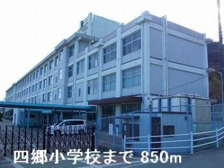 四郷小学校まで850m