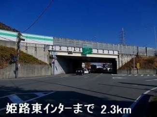 姫路バイパス姫路東インターまで2300m