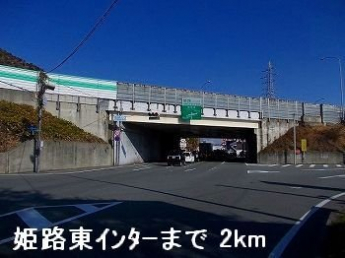 姫路バイパス姫路東インターまで2000m