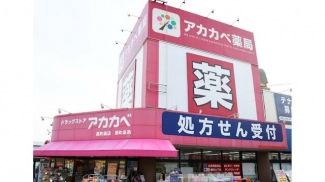 ドラッグアカカベ扇町店まで508m