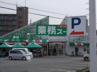 業務スーパー野路店まで1464m