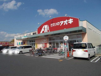 クスリのアオキ霊仙寺店まで1617m