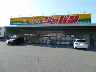 ジャパン大蔵谷店まで850m