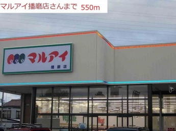 マルアイ播磨店まで550m