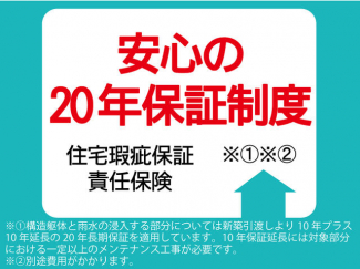 安心の２０年保証制度。住宅瑕疵保証責任保険１０年＋延長保証１