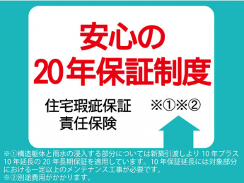 安心の２０年保証制度。住宅瑕疵保証責任保険１０年＋延長保証１