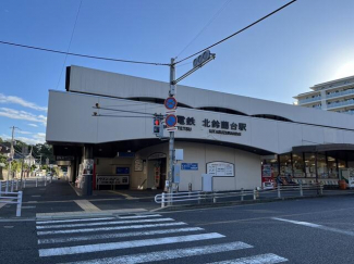 神戸電鉄北鈴蘭台駅　神鉄食彩館北鈴店まで524m