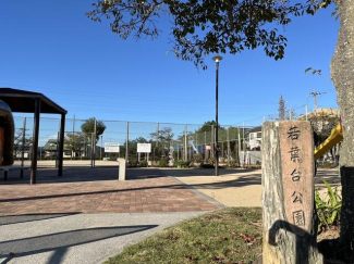 若葉台公園まで140m