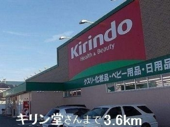 キリン堂さんまで3600m