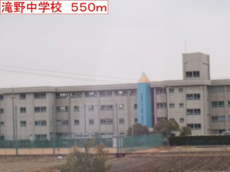 滝野中学校まで550m