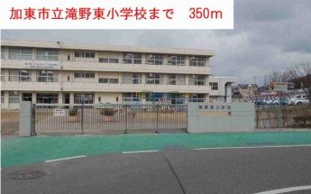 滝野東小学校まで350m