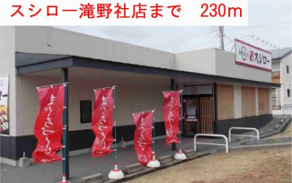 スシロ一滝野社店まで230m