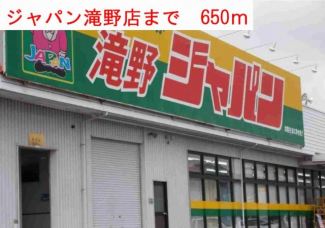 ジャパン滝野店まで650m