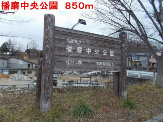 播磨中央公園まで850m