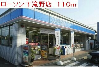 ローソン下滝野店まで110m